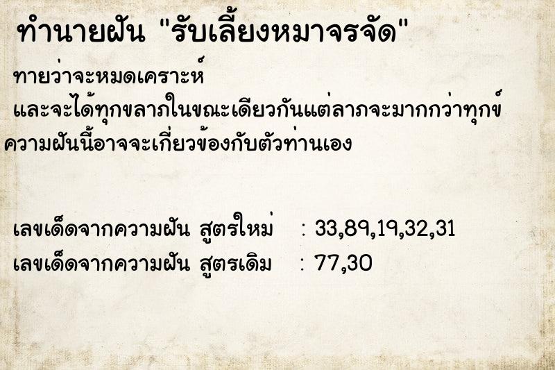 ทำนายฝัน รับเลี้ยงหมาจรจัด ทำนายฝัน รับเลี้ยงหมาจรจัด