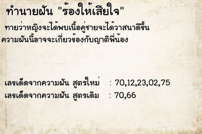 ทำนายฝัน ร้องให้เสียใจ