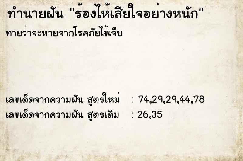 ทำนายฝันร้องไห้เสียใจอย่างหนัก ทำนายฝันทำนายฝันร้องไห้เสียใจอย่างหนัก