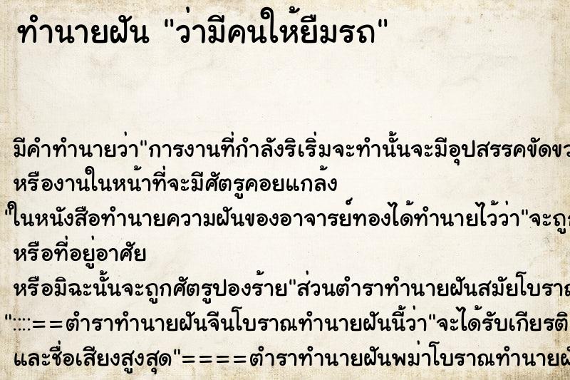 ทำนายฝัน ว่ามีคนให้ยืมรถ ทำนายฝัน ว่ามีคนให้ยืมรถ