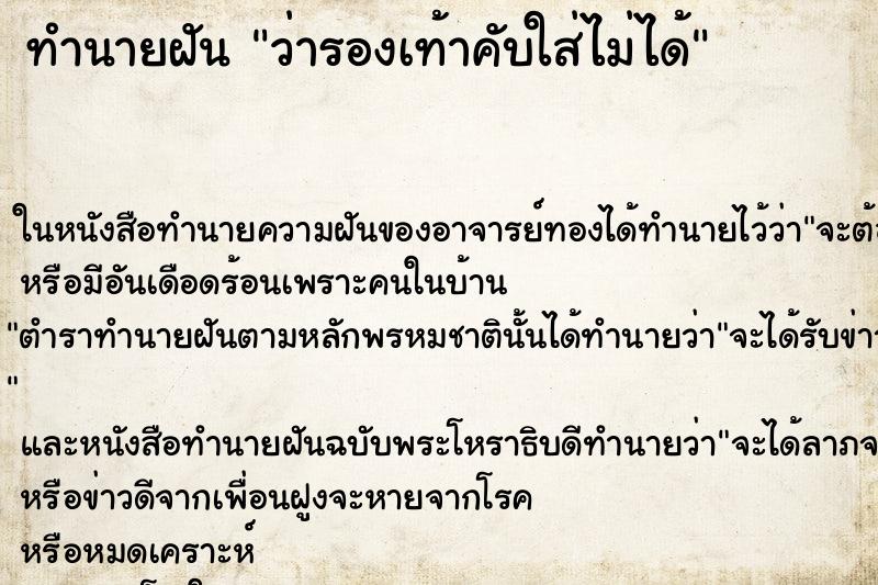 ทำนายฝัน ว่ารองเท้าคับใส่ไม่ได้ ทำนายฝัน ว่ารองเท้าคับใส่ไม่ได้
