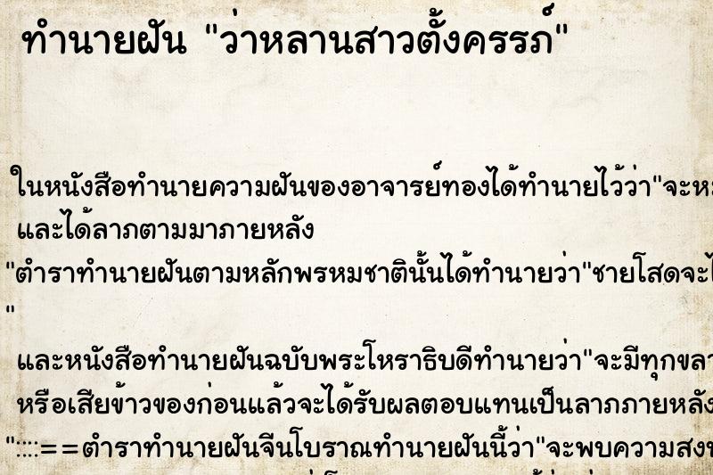 ทำนายฝัน ว่าหลานสาวตั้งครรภ์