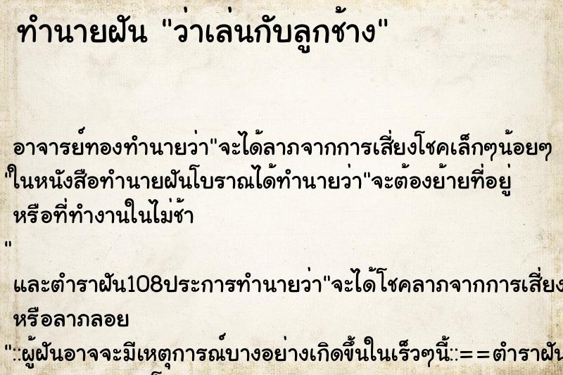 ทำนายฝันว่าเล่นกับลูกช้าง ทำนายฝันทำนายฝันว่าเล่นกับลูกช้าง