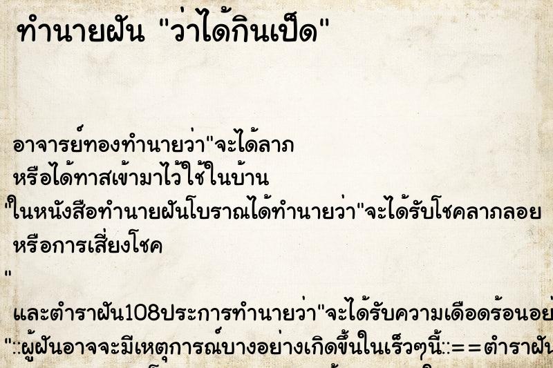 ทำนายฝันทำนายฝันว่าได้กินเป็ด