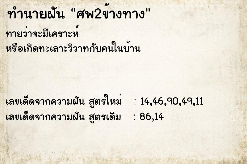 ทำนายฝันทำนายฝันศพ2ข้างทาง