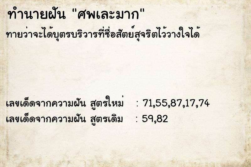 ทำนายฝันทำนายฝันศพเละมาก