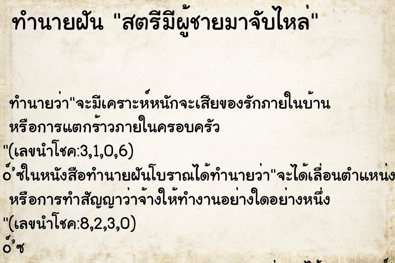 ทำนายฝันทำนายฝันสตรีมีผู้ชายมาจับไหล่