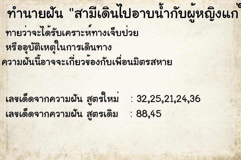ทำนายฝันทำนายฝันสามีเดินไปอาบน้ำกับผู้หญิงแก่ในป่า