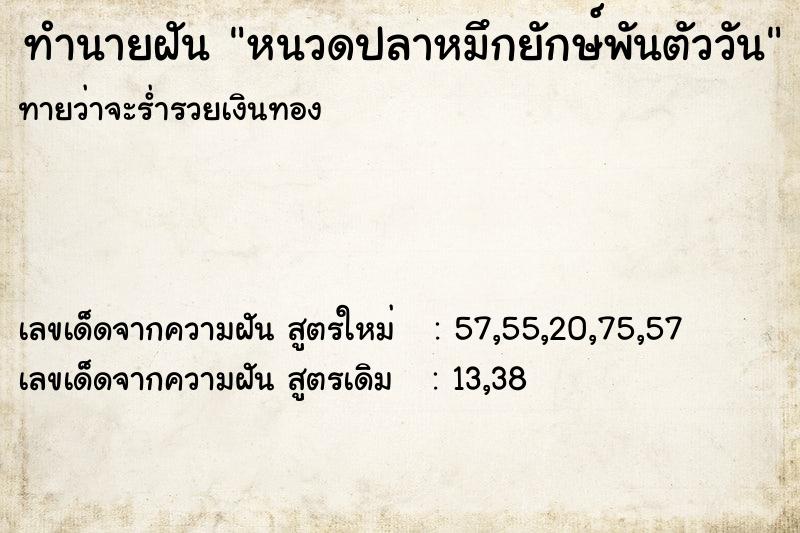 ทำนายฝันทำนายฝันหนวดปลาหมึกยักษ์พันตัววัน