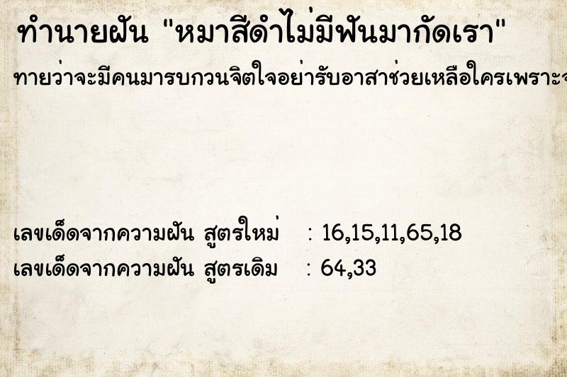 ทำนายฝันทำนายฝันหมาสีดำไม่มีฟันมากัดเรา