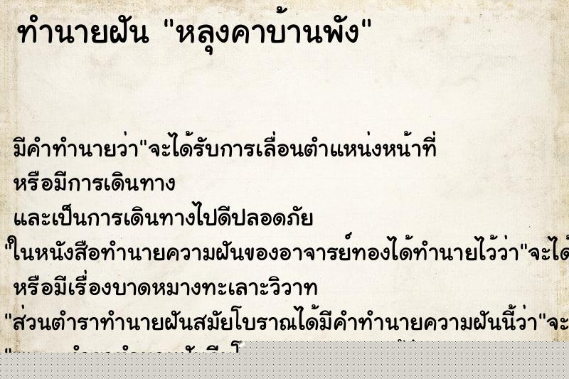 ทำนายฝันทำนายฝันหลุงคาบ้านพัง