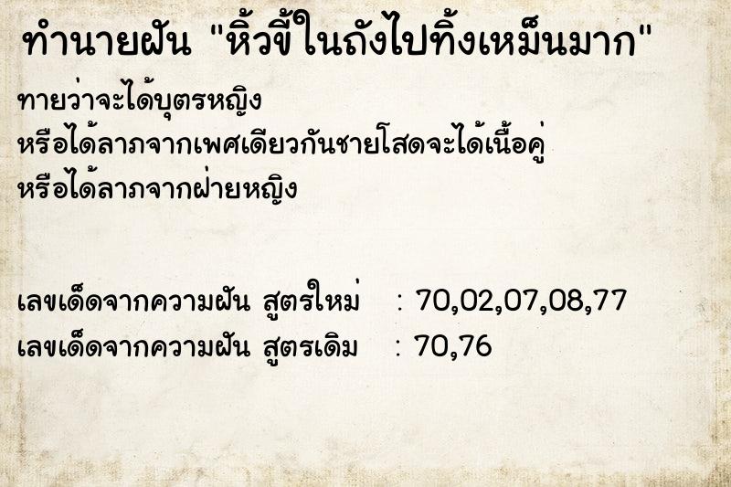 ทำนายฝันทำนายฝันหิ้วขี้ในถังไปทิ้งเหม็นมาก