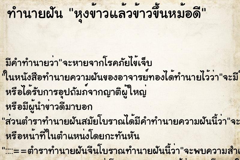 ทำนายฝันหุงข้าวแล้วข้าวขึ้นหม้อดี ทำนายฝันทำนายฝันหุงข้าวแล้วข้าวขึ้นหม้อดี