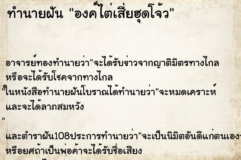 ทำนายฝัน องค์ไต่เสี่ยฮุดโจ้ว