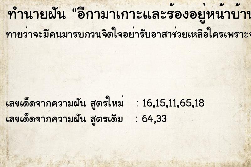 ทำนายฝันอีกามาเกาะและร้องอยู่หน้าบ้าน ทำนายฝันทำนายฝันอีกามาเกาะและร้องอยู่หน้าบ้าน