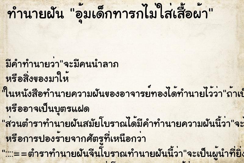 ทำนายฝัน อุ้มเด็กทารกไม่ใส่เสื้อผ้า ทำนายฝัน อุ้มเด็กทารกไม่ใส่เสื้อผ้า