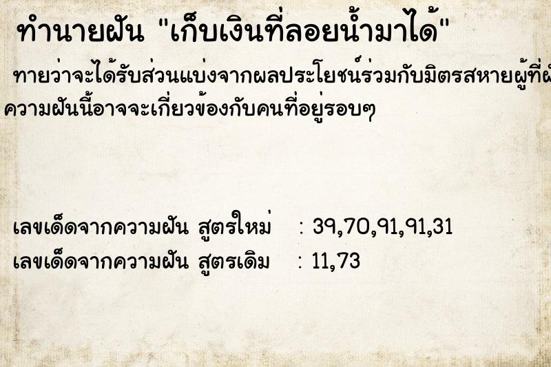 ทำนายฝัน เก็บเงินที่ลอยน้ำมาได้ ทำนายฝัน เก็บเงินที่ลอยน้ำมาได้