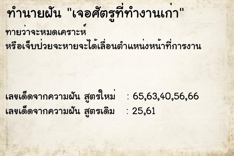 ทำนายฝันทำนายฝันเจอศัตรูที่ทำงานเก่า