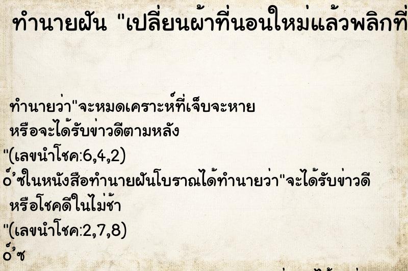 ทำนายฝัน เปลี่ยนผ้าที่นอนใหม่แล้วพลิกที่นอนด้านใหม่
