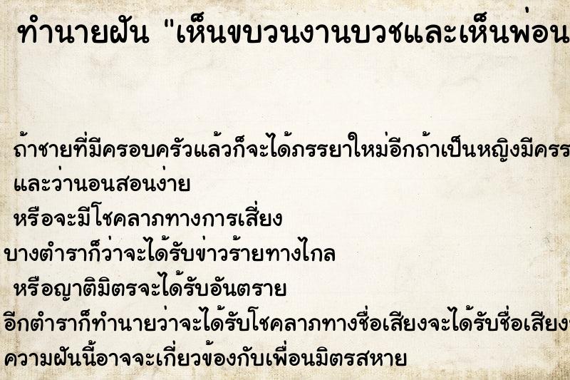 ทำนายฝัน เห็นขบวนงานบวชและเห็นพ่อนาค