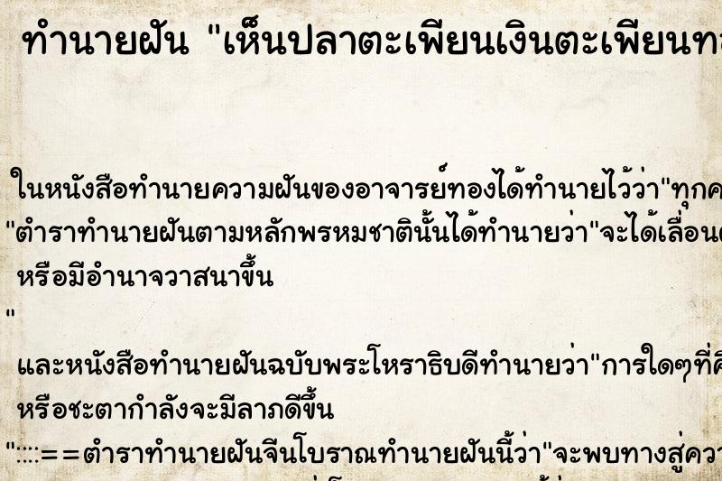 ทำนายฝันทำนายฝันเห็นปลาตะเพียนเงินตะเพียนทองแหวกว่ายในน้ำ