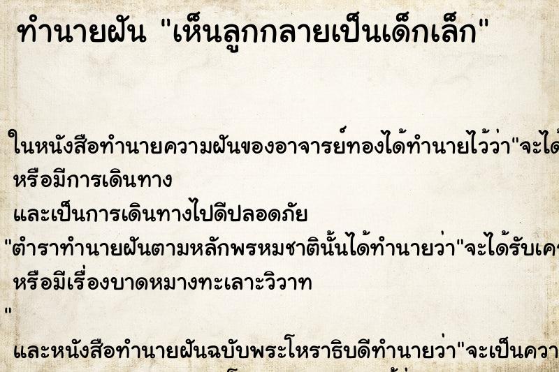 ทำนายฝันทำนายฝันเห็นลูกกลายเป็นเด็กเล็ก