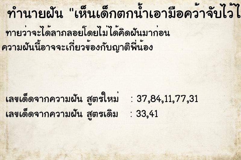 ทำนายฝันทำนายฝันเห็นเด็กตกน้ำเอามือคว้าจับไว้ได้