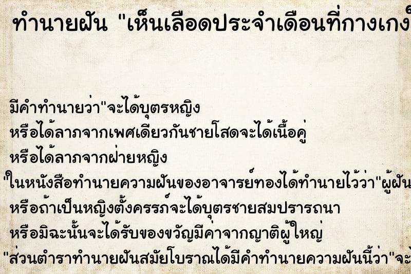 ทำนายฝันทำนายฝันเห็นเลือดประจำเดือนที่กางเกงใน