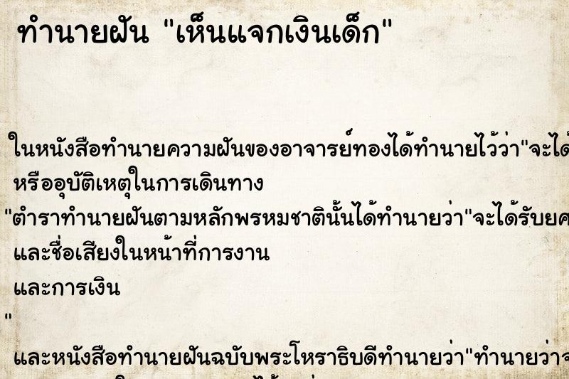 ทำนายฝันทำนายฝันเห็นแจกเงินเด็ก