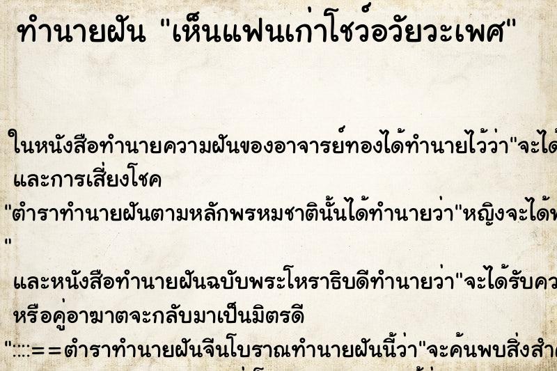 ทำนายฝัน เห็นแฟนเก่าโชว์อวัยวะเพศ ตำราโบราณ แม่นที่สุดในโลก