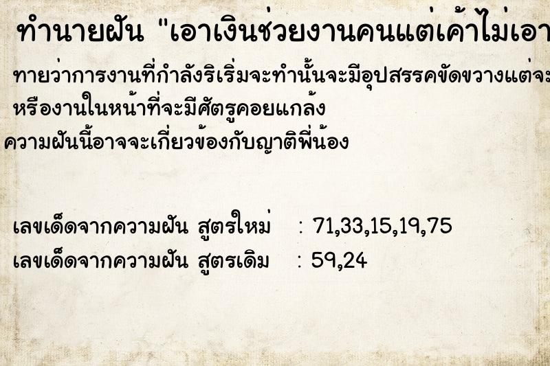 ทำนายฝันทำนายฝันเอาเงินช่วยงานคนแต่เค้าไม่เอา