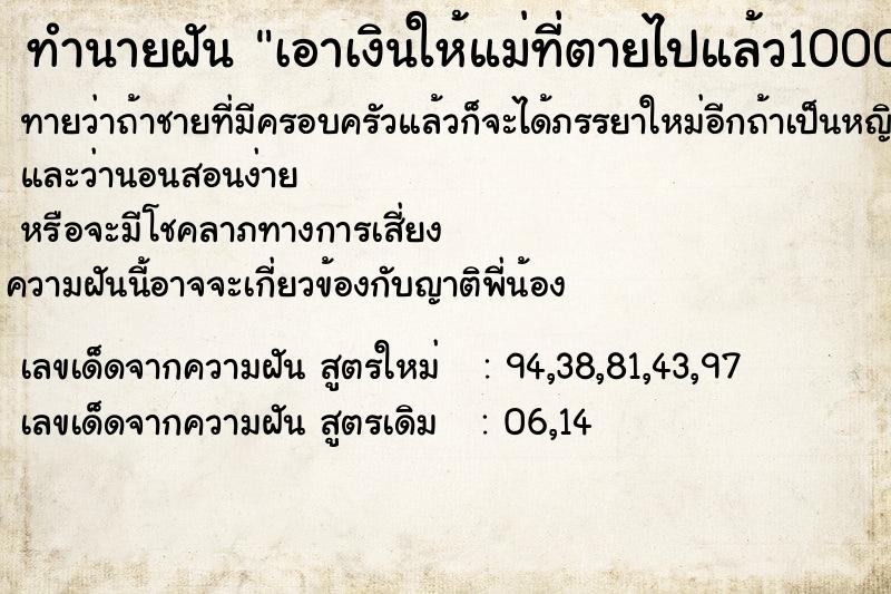 ทำนายฝันเอาเงินให้แม่ที่ตายไปแล้ว1000 ทำนายฝันทำนายฝันเอาเงินให้แม่ที่ตายไปแล้ว1000