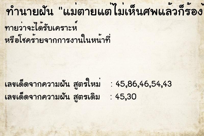 ทำนายฝันทำนายฝันแม่ตายแต่ไม่เห็นศพแล้วก็ร้องไห้