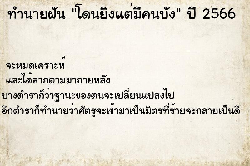 ทำนายฝันทำนายฝันโดนยิงแต่มีคนบัง