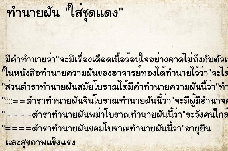 ทำนายฝัน ใส่ชุดแดง ทำนายฝัน ใส่ชุดแดง