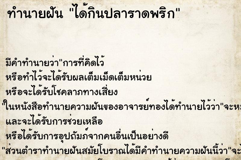 ทำนายฝัน ได้กินปลาราดพริก