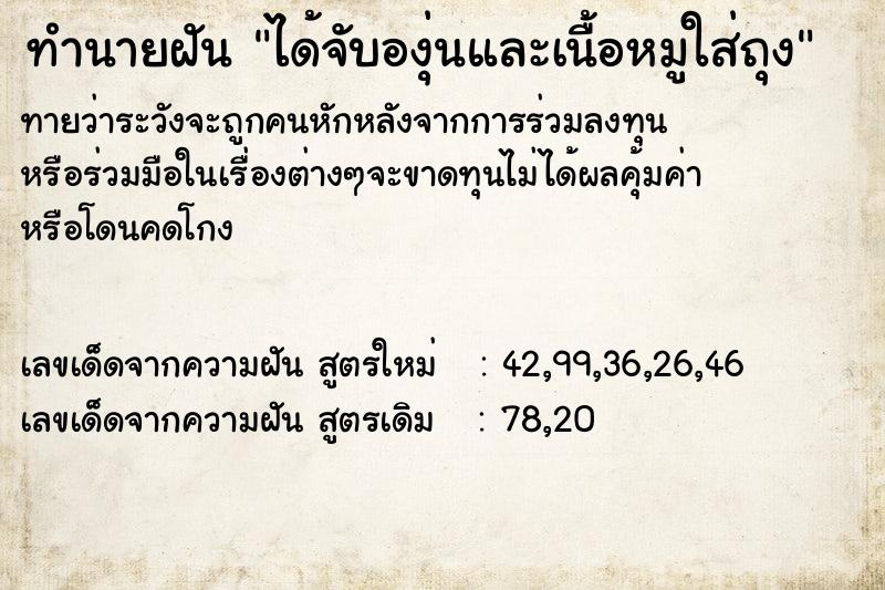 ทำนายฝันทำนายฝันได้จับองุ่นและเนื้อหมูใส่ถุง