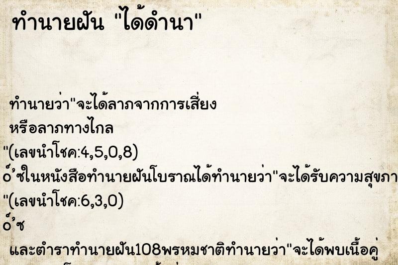 ทำนายฝัน ได้ดำนา