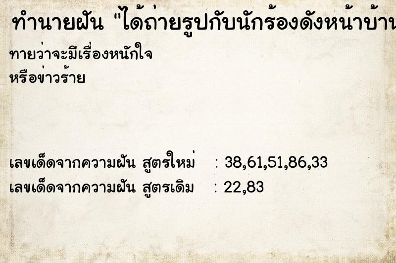 ทำนายฝันทำนายฝันได้ถ่ายรูปกับนักร้องดังหน้าบ้าน