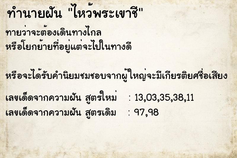 ทำนายฝันทำนายฝันไหว้พระเขาชี
