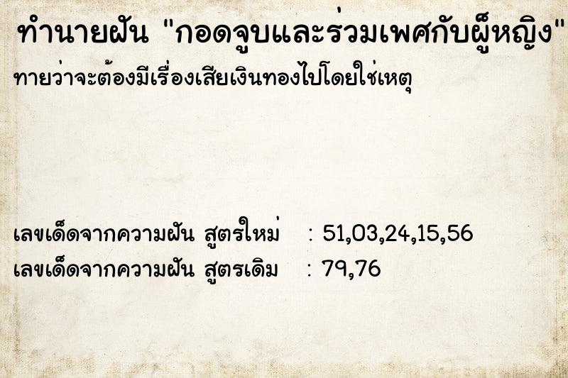 ทำนายฝันทำนายฝันกอดจูบและร่วมเพศกับผู็หญิง