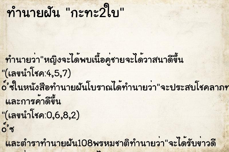 ทำนายฝัน กะทะ2ใบ ทำนายฝัน กะทะ2ใบ