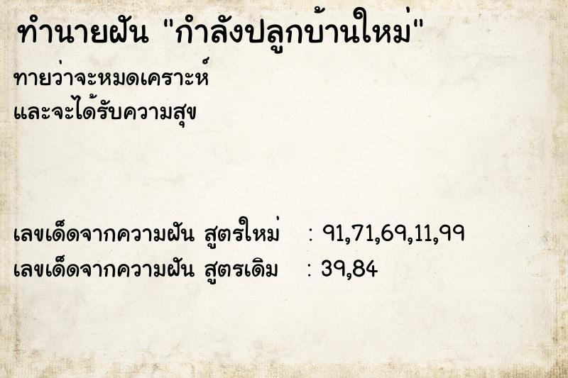 ทำนายฝันกำลังปลูกบ้านใหม่ ทำนายฝันทำนายฝันกำลังปลูกบ้านใหม่