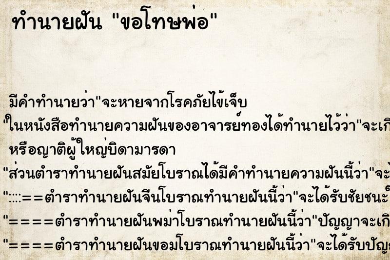 ทำนายฝัน ขอโทษพ่อ ตำราโบราณ แม่นที่สุดในโลก