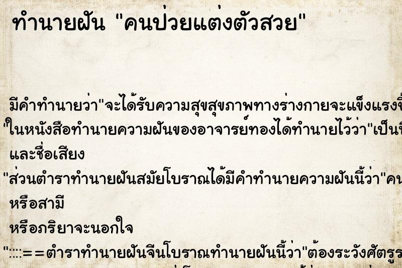 ทำนายฝัน คนป่วยแต่งตัวสวย ทำนายฝัน คนป่วยแต่งตัวสวย