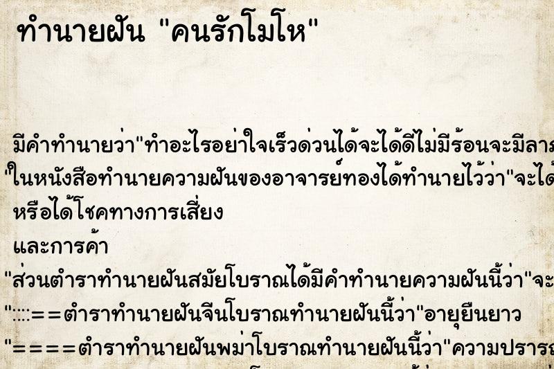 ทำนายฝัน คนรักโมโห ทำนายฝัน คนรักโมโห
