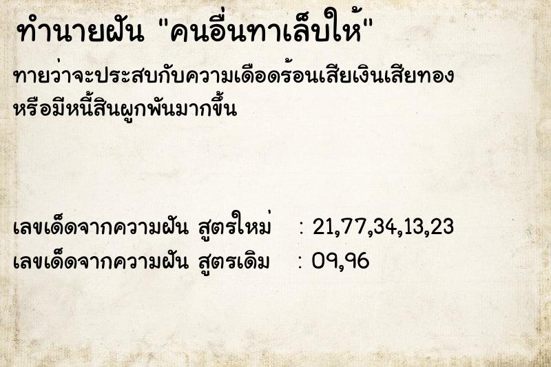 ทำนายฝันทำนายฝันคนอื่นทาเล็บให้