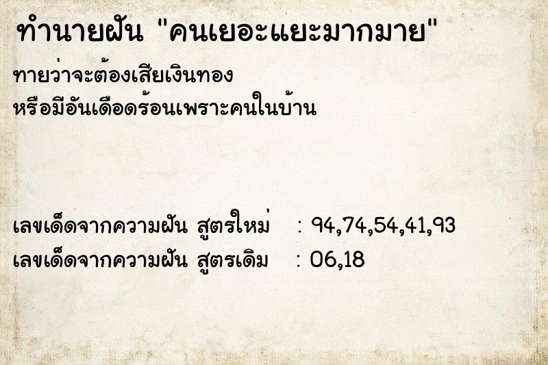 ทำนายฝัน คนเยอะแยะมากมาย ทำนายฝัน คนเยอะแยะมากมาย