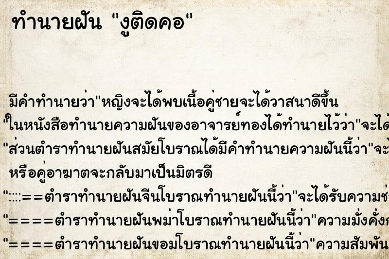 ทำนายฝัน งูติดคอ ทำนายฝัน งูติดคอ