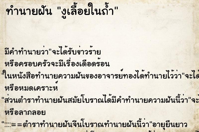 ทำนายฝันงูเลื้อยในถ้ำ ทำนายฝันทำนายฝันงูเลื้อยในถ้ำ